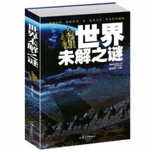 ​世界三大未解之谜 ，如今都有答案了吗？