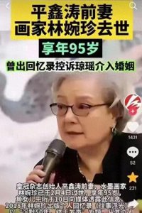 ​直到看见95岁林婉珍安享晚年，才意识到，琼瑶当了一辈子冤大头！