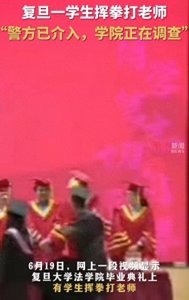 ​复旦大学校友惊爆消息，毕业生当众殴打老师，评论区一片哗然