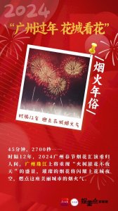 ​即时启动！广州六大板块2500多项春节活动看这→