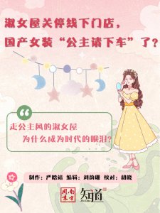 ​淑女屋关停线下门店，国产女装“公主请下车”了？