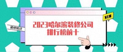 ​2023哈尔滨装修公司排行榜前十