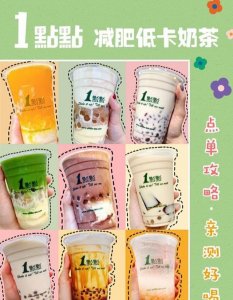​一点点奶茶哪个最好喝？你还不知道点单攻略？