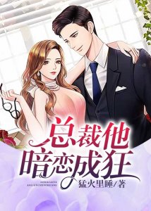 ​3本总裁复仇言情文：男主都很可，腹黑深情且病娇