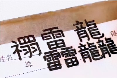 ​“禤靐龘”“王者荣耀”，年轻父母起名如此随意？是文化倒退吗？