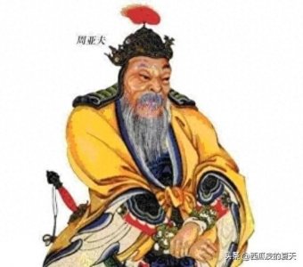 ​周亚夫为何落得绝食呕血而死的悲惨下场？