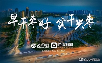 ​全市首例：枣庄市公共资源交易中心薛城分中心成功试运行工程建设项目全流程 “