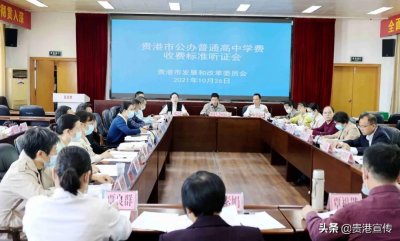 ​最新！贵港市公办普通高中学费收费标准将上调？